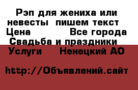 Рэп для жениха или невесты, пишем текст › Цена ­ 1 200 - Все города Свадьба и праздники » Услуги   . Ненецкий АО